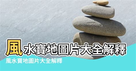 風水寶地意思|「風水寶地」是什麼意思？你們家是風水寶地嗎？來對照下